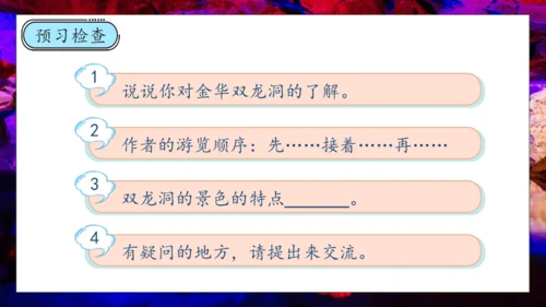 【核心素养】部编版语文四年级下册-17.记金华的双龙洞 第1课时（课件）