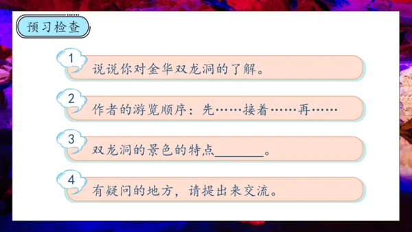 【核心素养】部编版语文四年级下册-17.记金华的双龙洞 第1课时（课件）