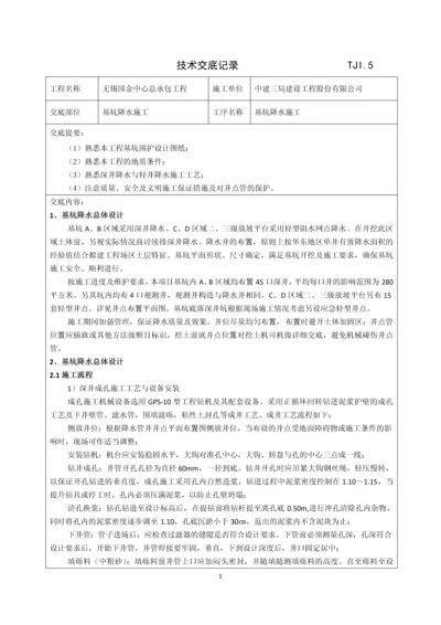 基坑降水施工方案技术交底记录.docx