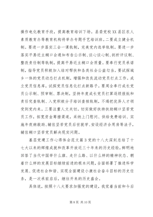 基层党建工作心得体会范文.docx