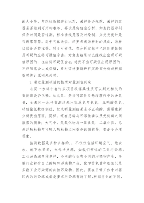 浅谈环境监测数据统计方法论文.docx