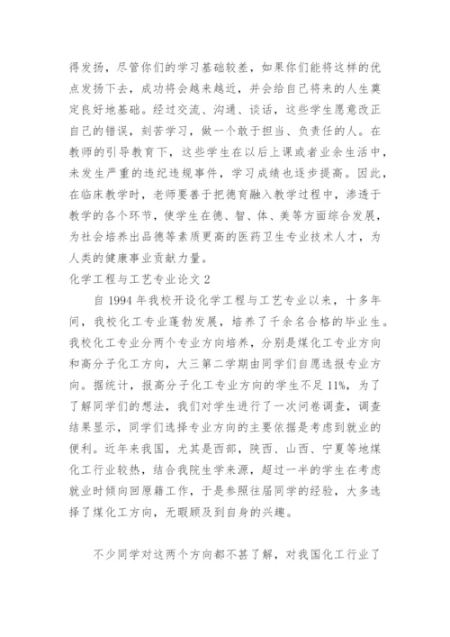 化学工程与工艺专业论文编辑精选.docx