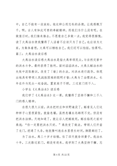 大禹治水的读后感.docx