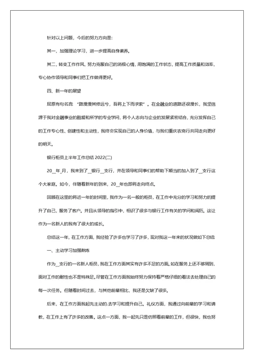 银行柜员上半年工作总结2022