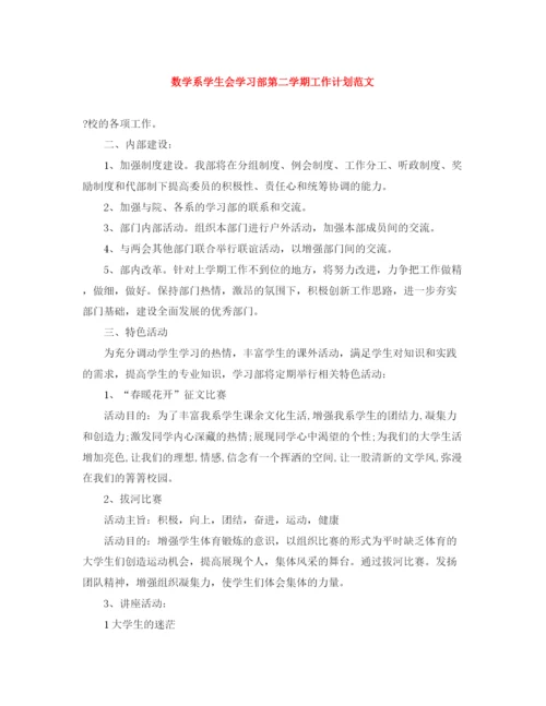 精编之数学系学生会学习部第二学期工作计划范文.docx