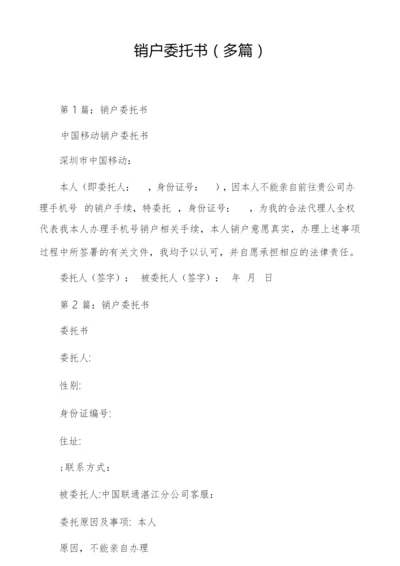 销户委托书(多篇).docx