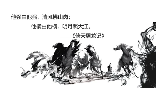 致敬金庸武侠小说盘点PPT模板