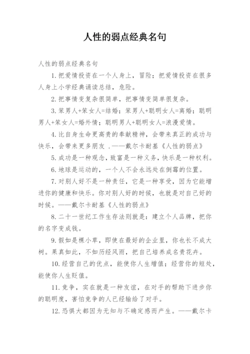 人性的弱点经典名句.docx