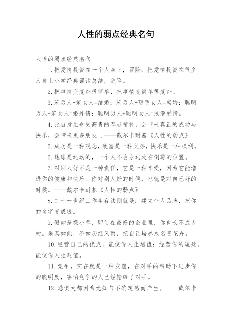 人性的弱点经典名句.docx