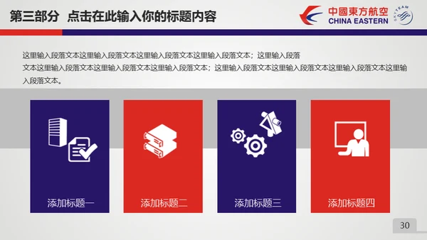 东方航空公司动态通用PPT模板