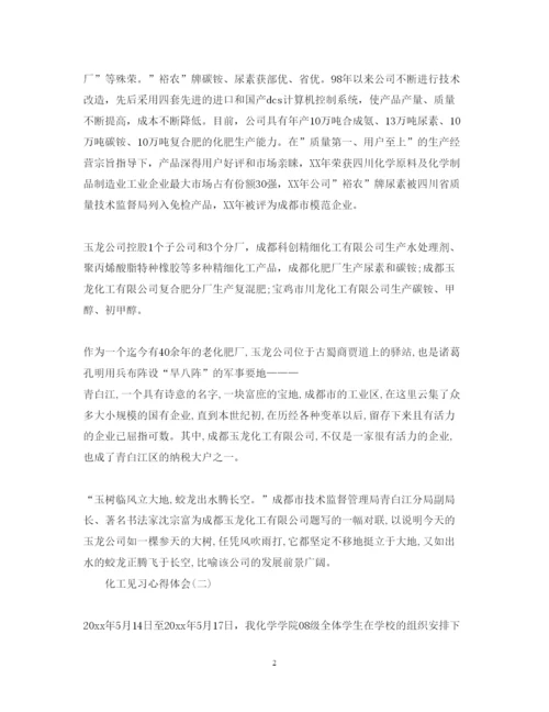 精编化工见习心得体会范文.docx
