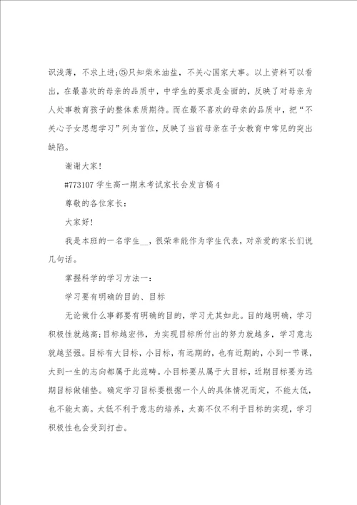 学生高一期末考试家长会发言稿