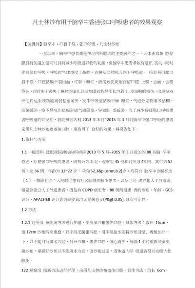 凡士林纱布用于脑卒中昏迷张口呼吸患者的效果观察