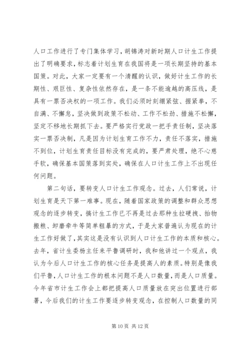 人口和计划生育工作会议主持词.docx