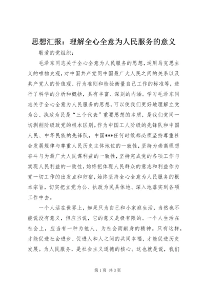 思想汇报：理解全心全意为人民服务的意义.docx