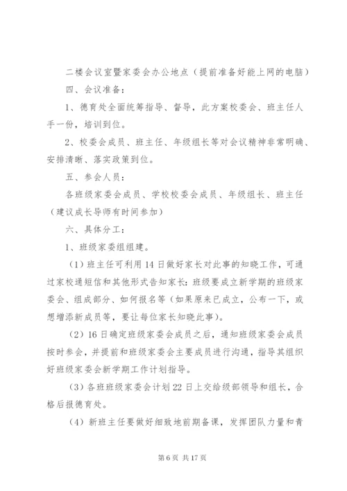 家委会的工作方案.docx