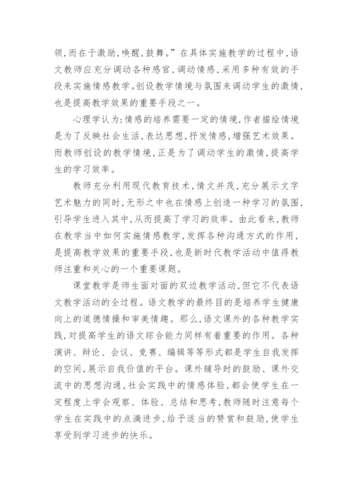 浅谈语文教学中的情感教育论文.docx