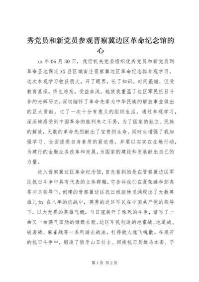 秀党员和新党员参观晋察冀边区革命纪念馆的心.docx