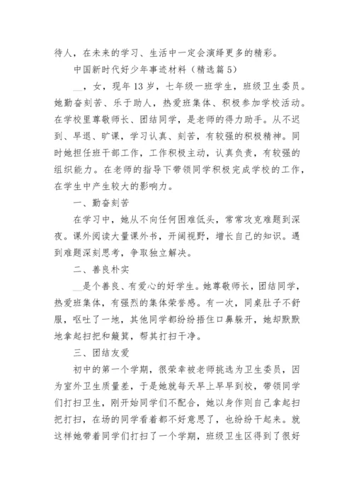 中国新时代好少年事迹材料最新十篇.docx