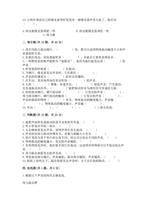 教科版科学四年级上册第一单元《声音》测试卷（含答案）word版.docx