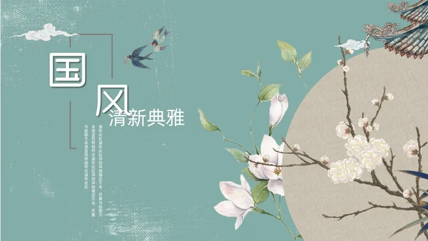 蓝色复古清新素雅中国风通用PPT模板