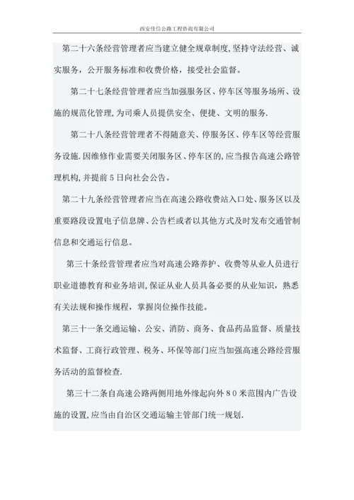 广西壮族自治区高速公路管理办法(佳信咨询).docx