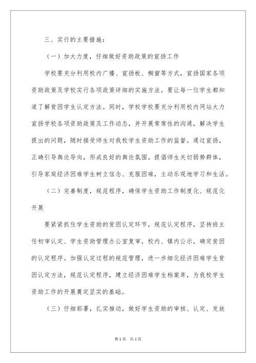 2022学生资助工作计划.docx