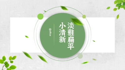 文艺小清新绿叶通用PPT模板