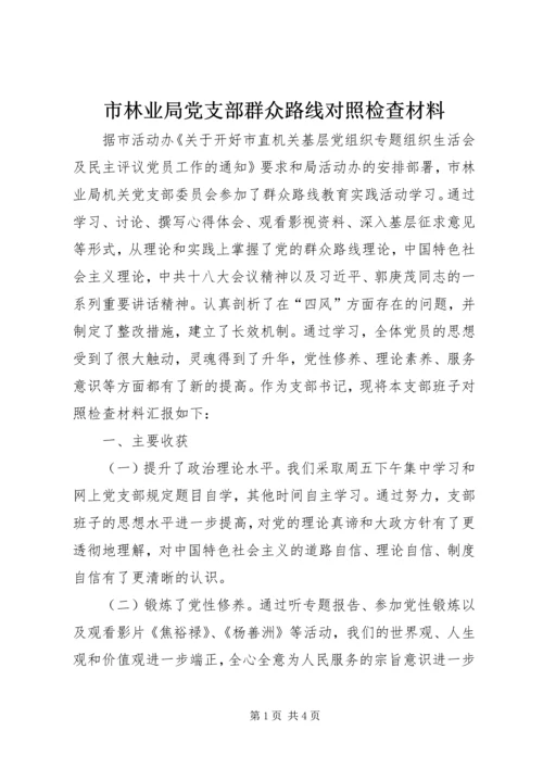 市林业局党支部群众路线对照检查材料.docx