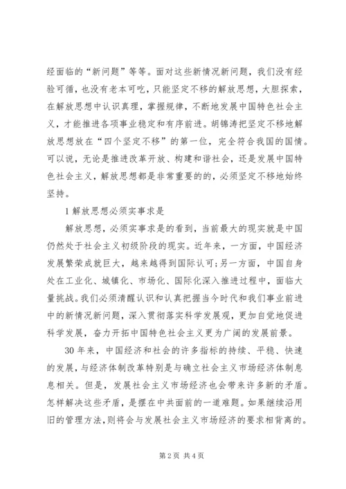 必须坚定不移地坚持解放思想20XX年解放思想心得体会.docx