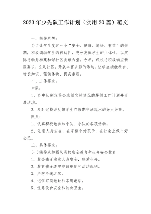 2023年少先队工作计划（实用20篇）范文.docx