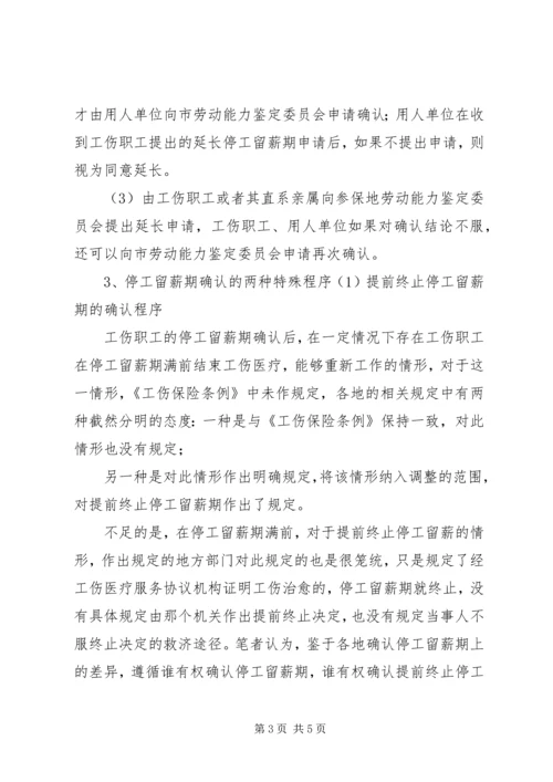 停工留薪期确认书[精选].docx