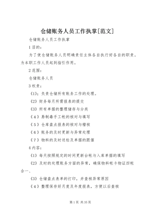 仓储账务人员工作执掌[范文].docx