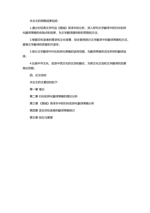 从目的论看《围城》英译本归化与异化的合理性的开题报告.docx