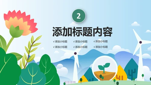 简约清新低碳公益环保生态文明保护地球PPT