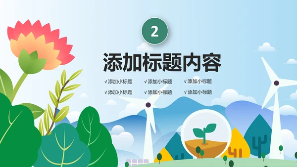 简约清新低碳公益环保生态文明保护地球PPT