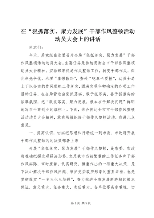 在“狠抓落实、聚力发展”干部作风整顿活动动员大会上的讲话.docx