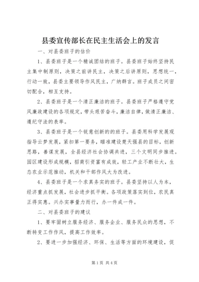 县委宣传部长在民主生活会上的发言 (3).docx