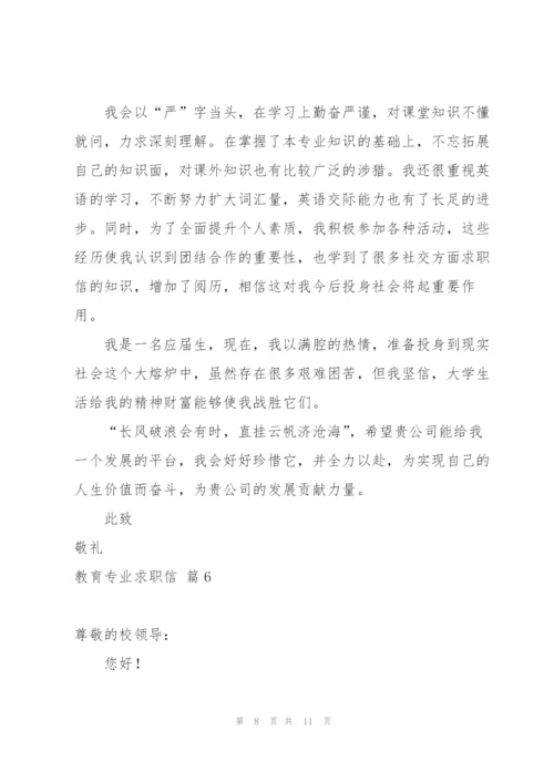 教育专业求职信范文汇总七篇.docx