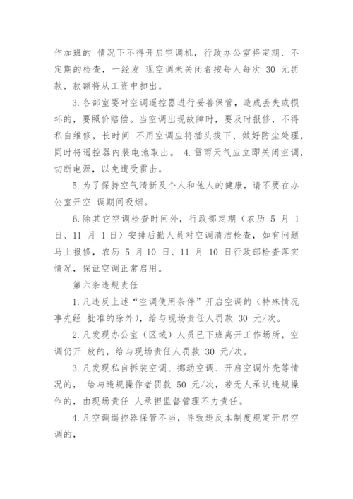 公司空调使用管理制度.docx