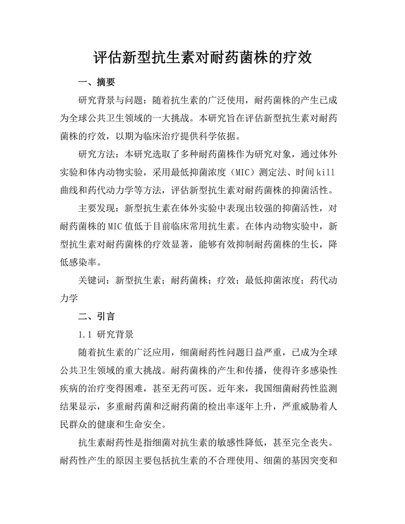 评估新型抗生素对耐药菌株的疗效