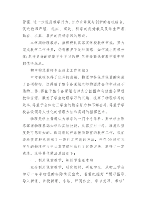 初中物理教师专业技术工作总结.docx