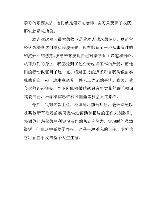 暑期大学生律师事务所实习报告(共4页)