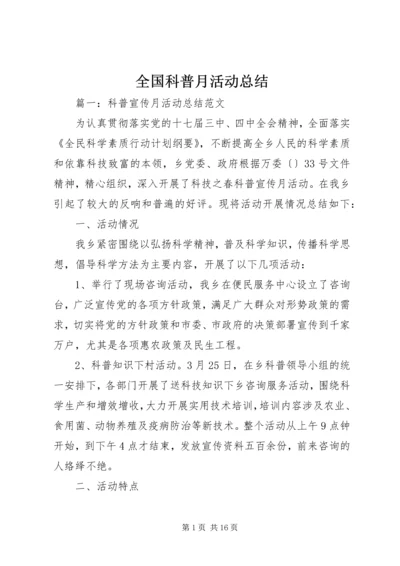 全国科普月活动总结.docx