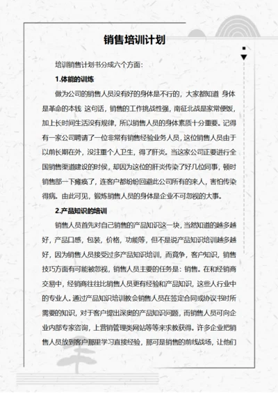 销售培训计划