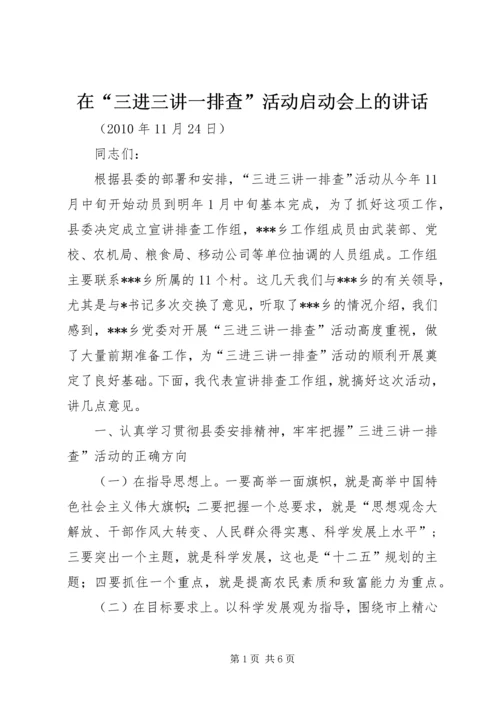 在“三进三讲一排查”活动启动会上的讲话.docx