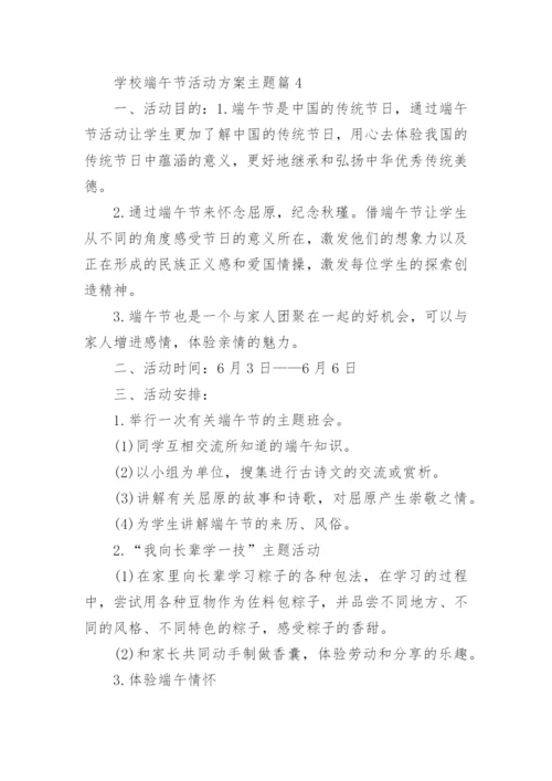 学校端午节活动方案主题(优秀12篇).docx