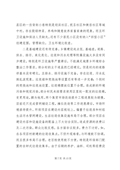 城乡环境整治调研报告 (2).docx