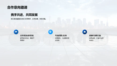 共创未来：深度合作策略