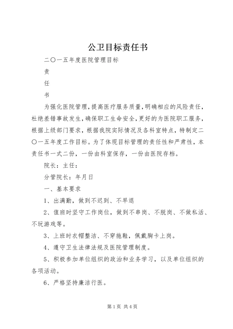 公卫目标责任书 (2).docx